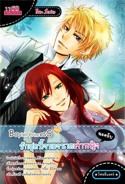 ปกหนังสือ Boyish Princess รักสุดปิ๊งของนายเจ้าหญิง (นะครับ)