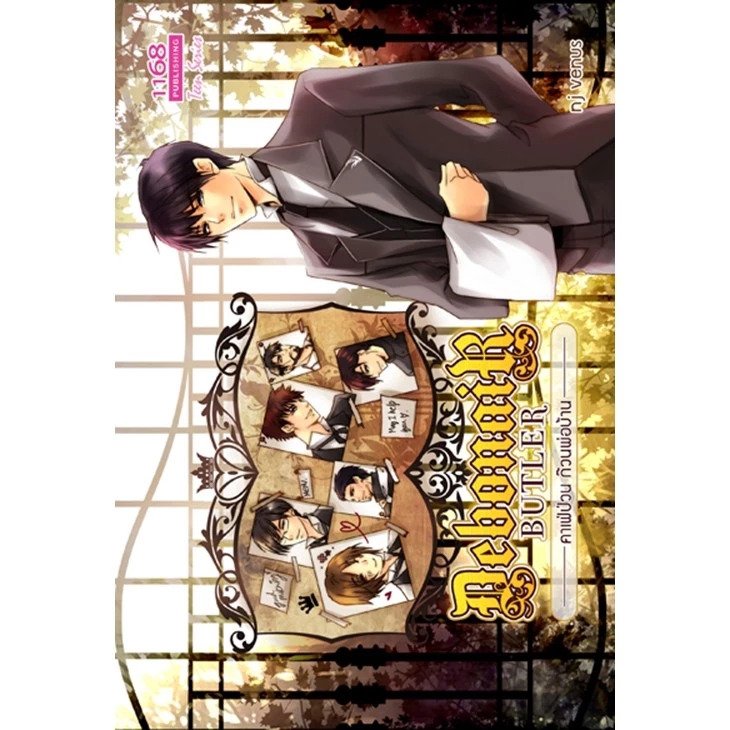 ปกหนังสือ Boylicious Butler คาเฟ่อลหม่านของพ่อบ้านหนุ่มสุดแซ่บ