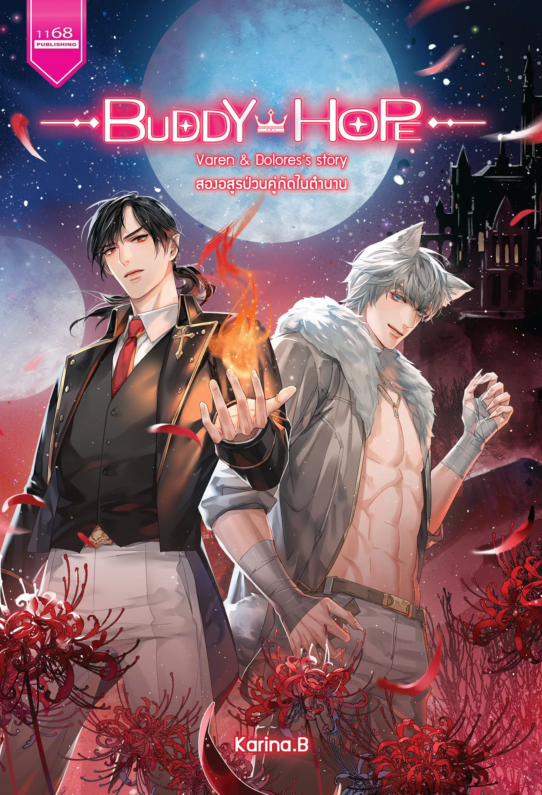 ปกหนังสือ Buddy Hope Varen & Dolores's Story สองอสูรป่วนคู่กัดในตำนาน