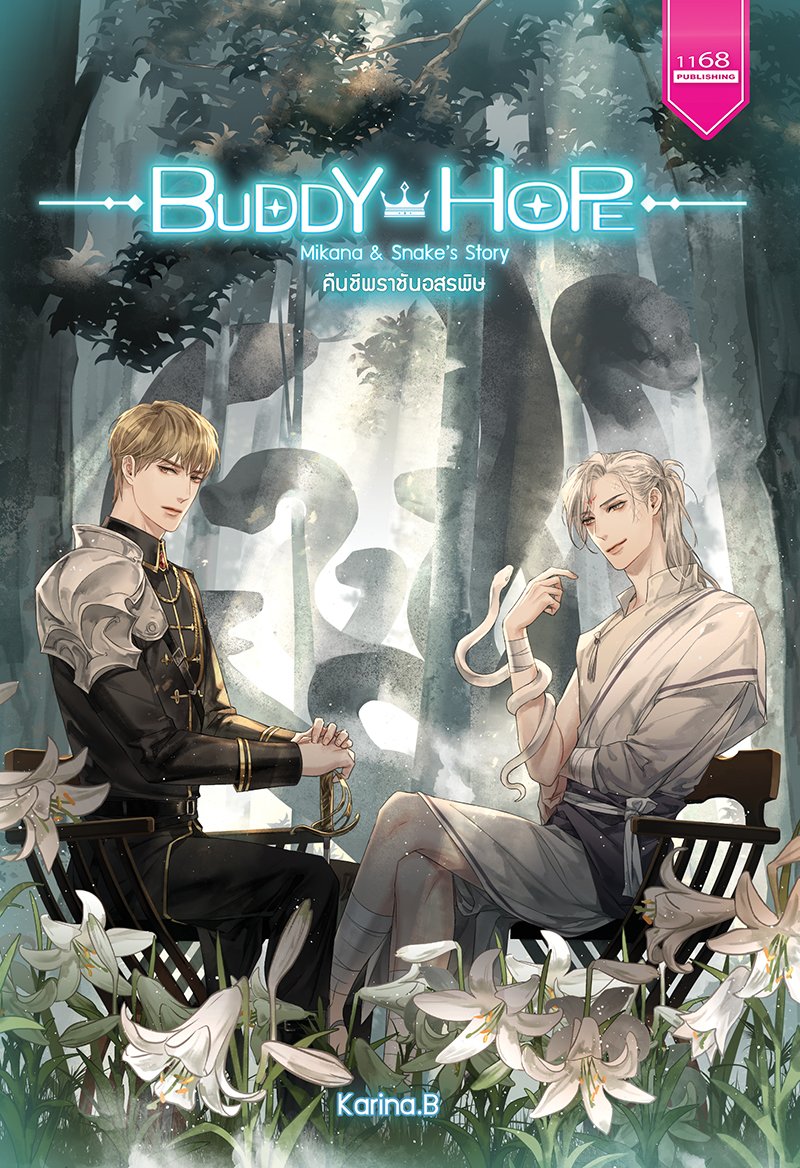 ปกหนังสือ Buddy Hope Mikana & Snake's Story คืนชีพราชันอสรพิษ