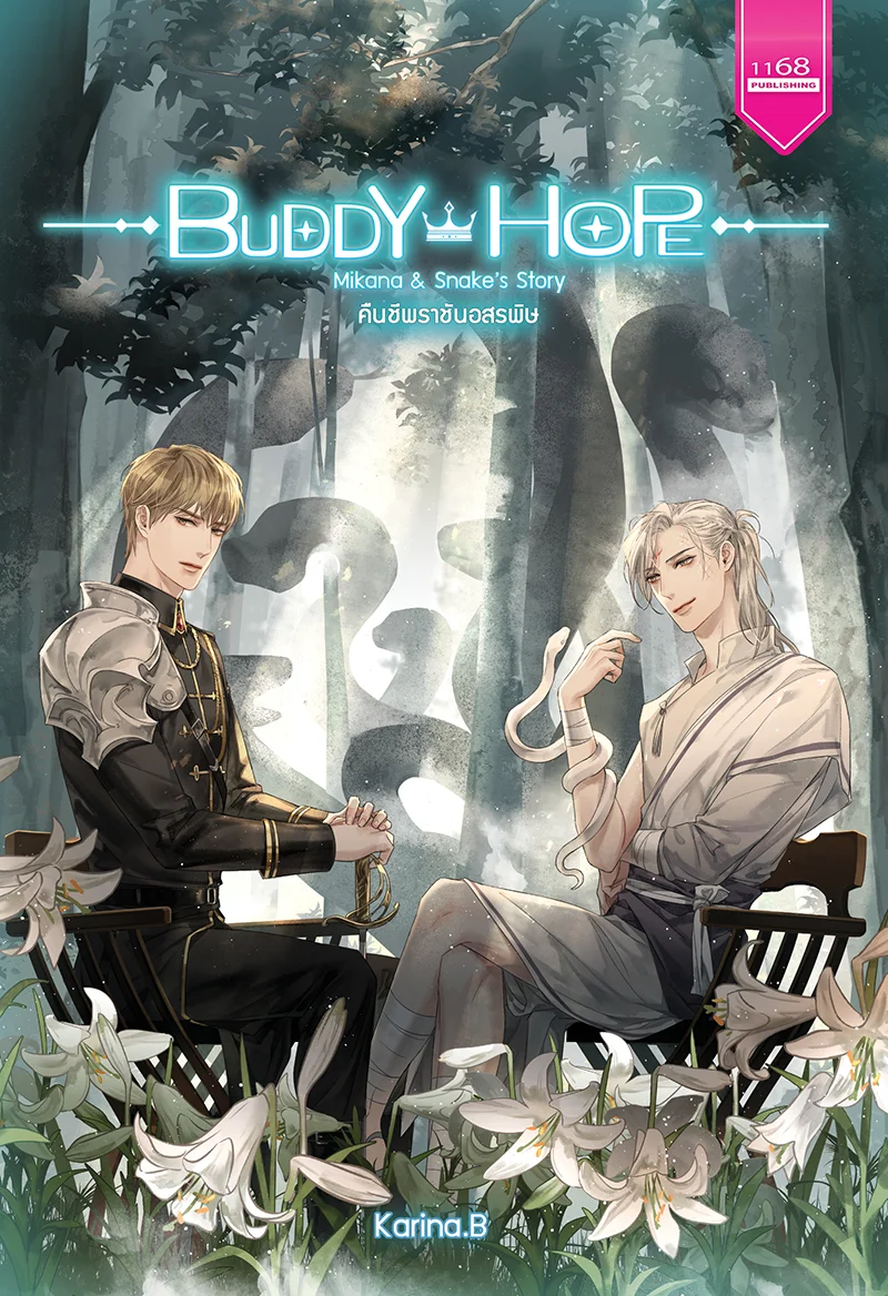 ปกหนังสือ Buddy Hope Mikana & Snake's Story คืนชีพราชันอสรพิษ
