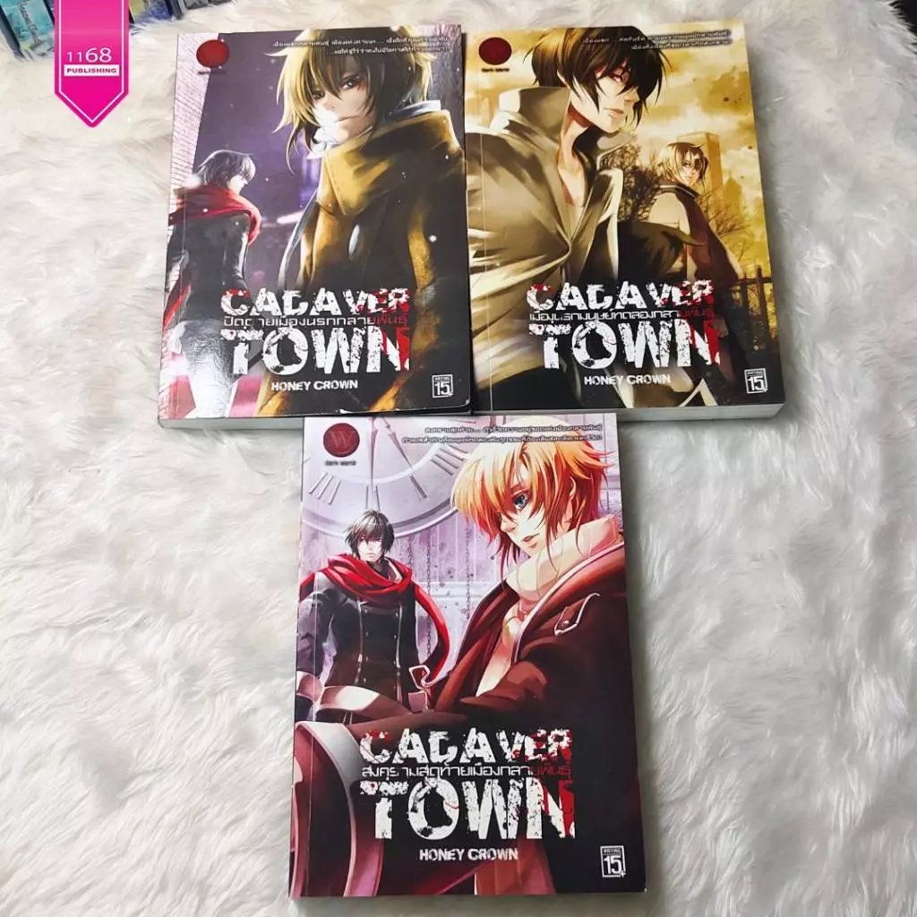 ปกหนังสือ Cadaver Town ปิดตายเมืองนรกกลายพันธุ์ 1-3 เล่ม (จบ)