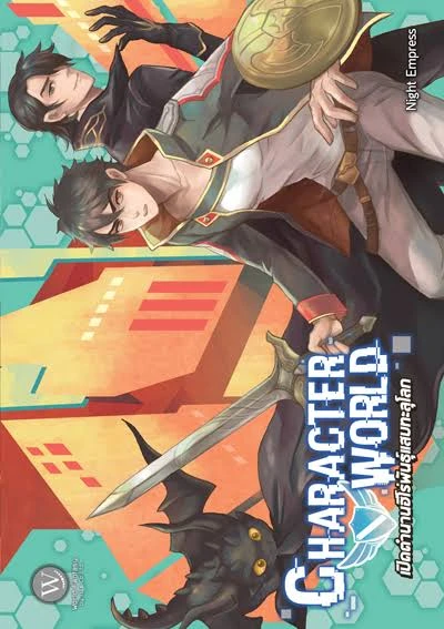 ปกหนังสือ Character World เปิดตำนานฮีโร่พันธุ์แสบทะลุโลก