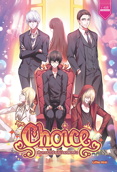ปกหนังสือ ชุด Choice เส้นทางนางร้ายไม่ง่ายเลยครับ 1-2 เล่ม (จบ)