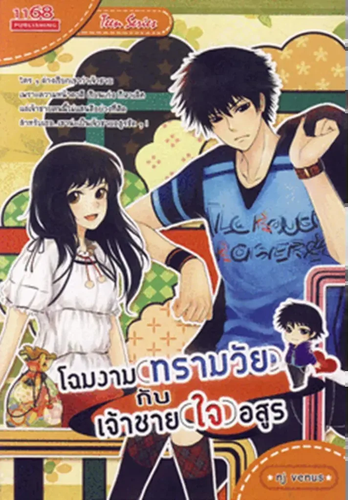 ปกหนังสือ โฉมงาม ทรามวัย กับเจ้าชาย ใจ อสูร