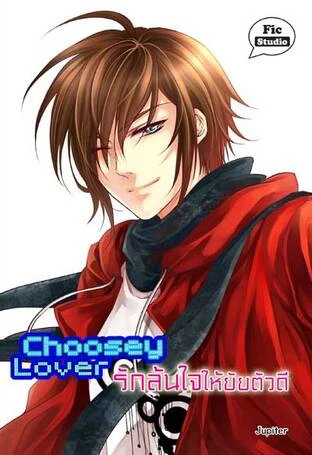 ปกหนังสือ Choosey Lover รักล้นใจให้ยัยตัวดี