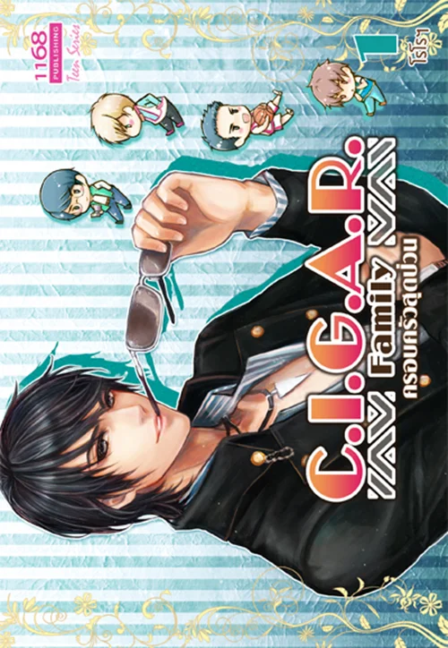 ปกหนังสือ C.I.G.A.R. 1 Family ครอบครัวสุดป่วน
