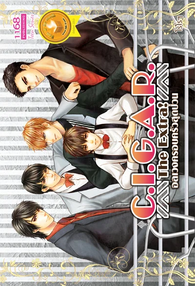 ปกหนังสือ C.I.G.A.R. The Extra อลเวงครอบครัวสุดป่วน