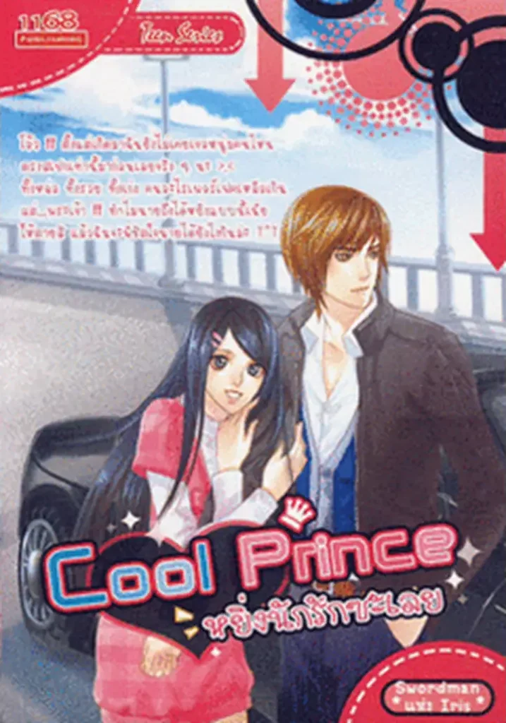 ปกหนังสือ Cool Prince หยิ่งนักรักซะเลย