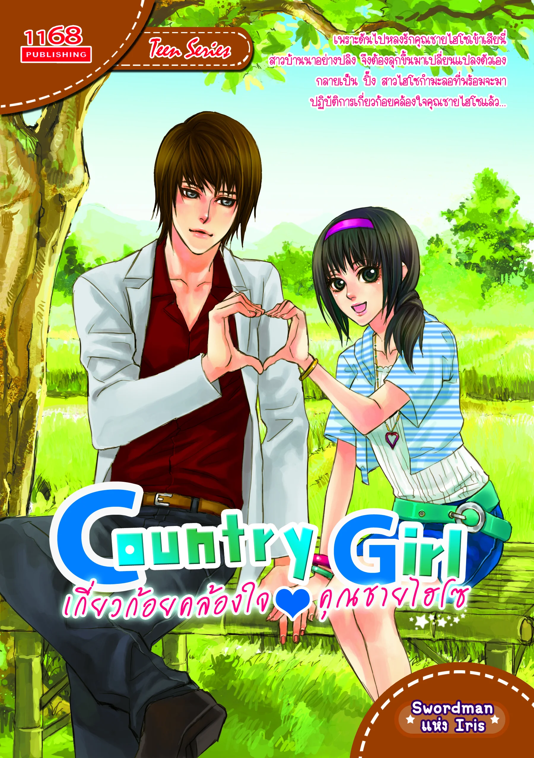 ปกหนังสือ Country Girl เกี่ยวก้อยคล้องใจ คุณชายไฮโซ