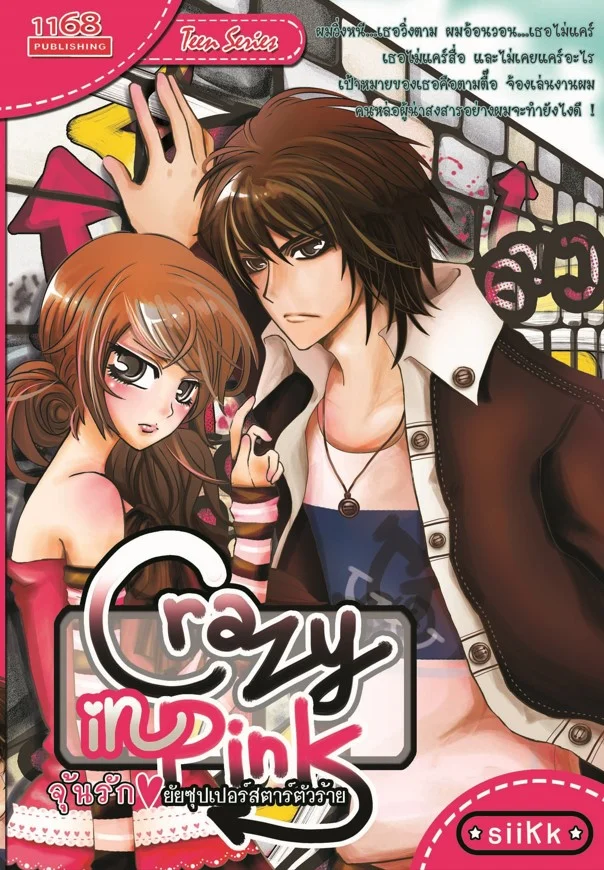 ปกหนังสือ Crazy in Park จุ้นรัก! ยัยซุปเปอร์สตาร์ตัวร้าย