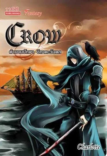 ปกหนังสือ Crow ตำนานปักษา อีกาตะวันตก