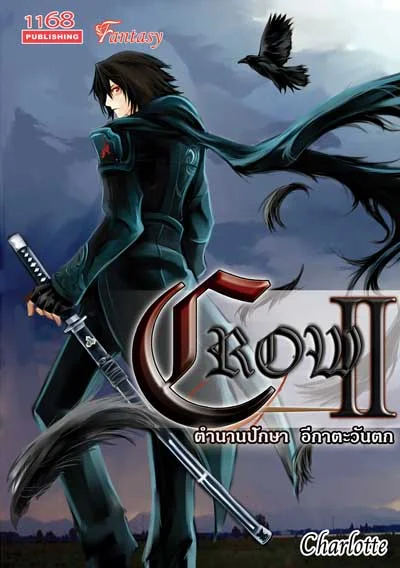 ปกหนังสือ Crow II ตำนานปักษา อีกาตะวันตก 2
