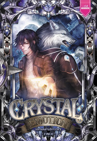 ปกหนังสือ Crystal Emotion เปลวแสงชายจักรวาล 1