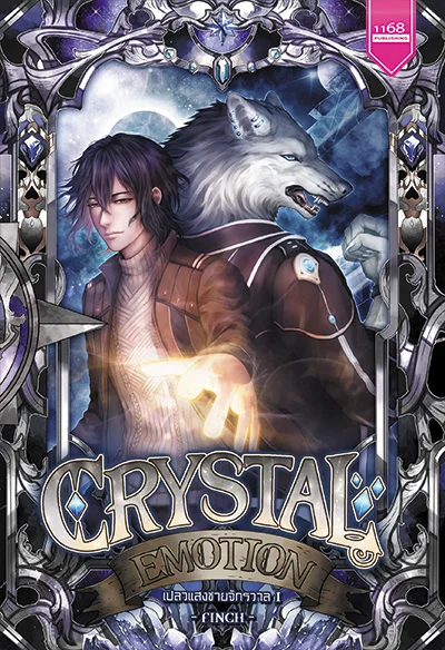 ปกหนังสือ Crystal Emotion เปลวแสงชายจักรวาล 1