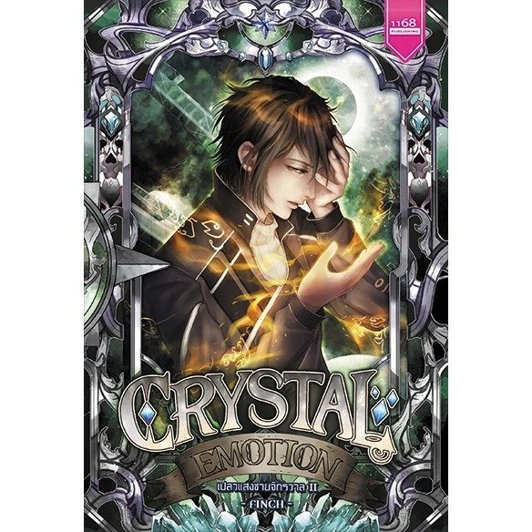 ปกหนังสือ Crystal Emotion เปลวแสงชายจักรวาล 2