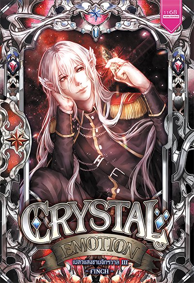 ปกหนังสือ Crystal Emotion เปลวแสงชายจักรวาล 3