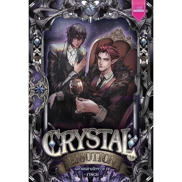 ปกหนังสือ Crystal Emotion เปลวแสงชายจักรวาล 4