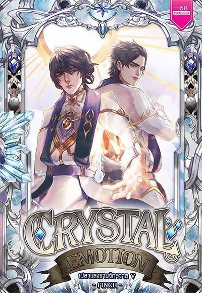 ปกหนังสือ Crystal Emotion เปลวแสงชายจักรวาล 5