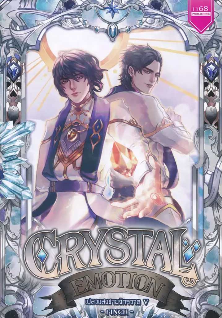ปกหนังสือ Crystal Emotion เปลวแสงชายจักรวาล 5
