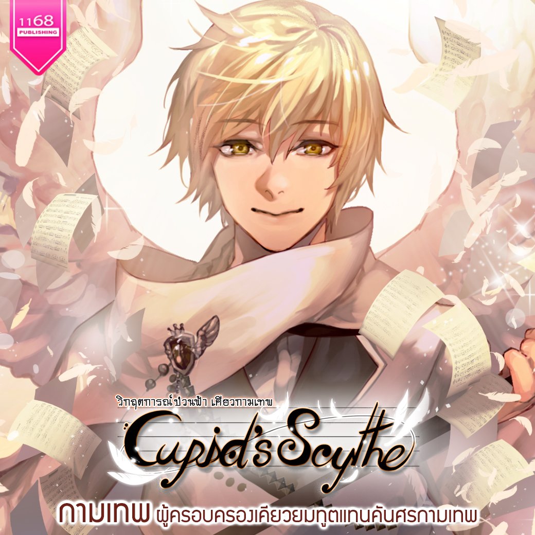 ปกหนังสือ Cupid's Scythe วิกฤตการณ์ป่วนฟ้า เคียวกามเทพ