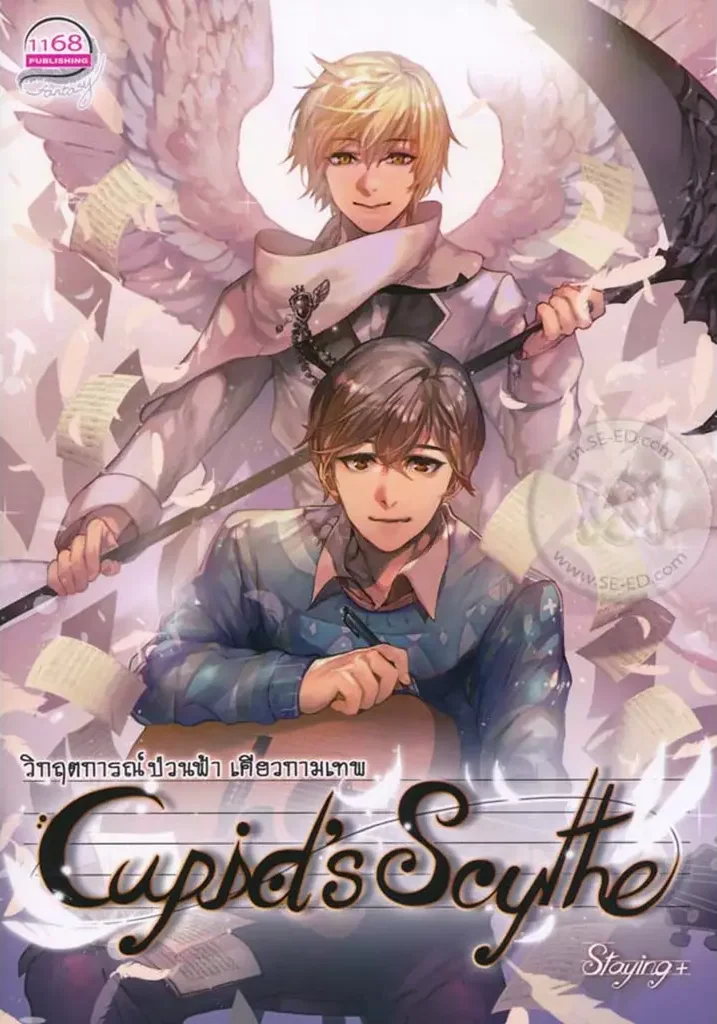 ปกหนังสือ Cupid's Scythe วิกฤตการณ์ป่วนฟ้า เคียวกามเทพ