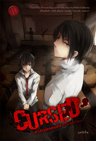 ปกหนังสือ Cursed คำสาปหลอน ห้องเรียนมรณะ 1