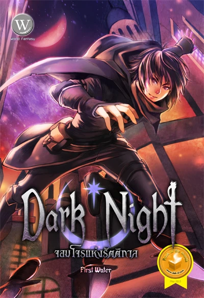 ปกหนังสือ Dark Night จอมโจรแห่งรัตติกาล 1