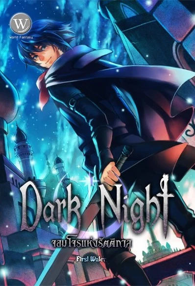 ปกหนังสือ Dark Night จอมโจรแห่งรัตติกาล 2