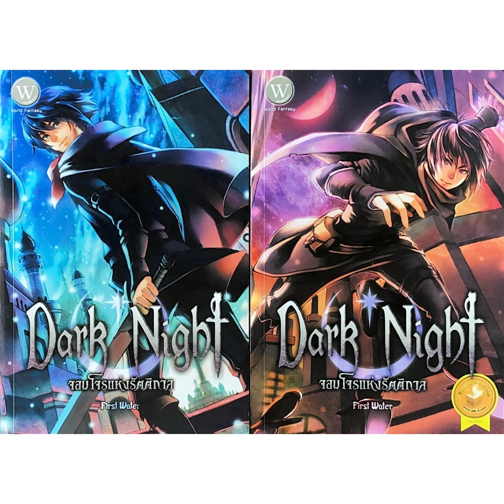 ปกหนังสือ ชุด Dark Night จอมโจรแห่งรัตติกาล (เล่ม 1-2 จบ) (Book Set : 2 เล่ม)