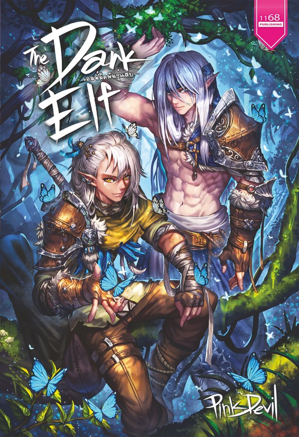 ปกหนังสือ The Dark Elf เอลฟ์มืดพันธุ์แสบ