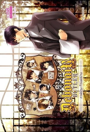 ปกหนังสือ Debonair Butler คาเฟ่ป่วน ก๊วนพ่อบ้าน