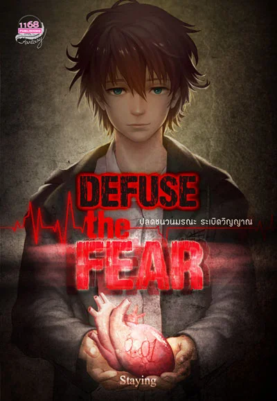 ปกหนังสือ Defuse the Fear ปลดชนวนมรณะ ระเบิดวิญญาณ
