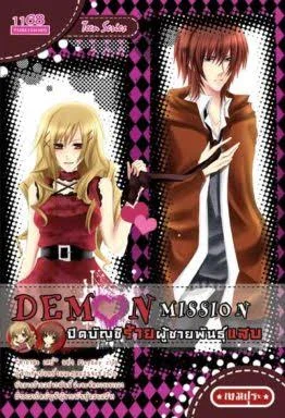 ปกหนังสือ Demon Mission ปิดบัญชีร้ายผู้ชายพันธุ์แสบ