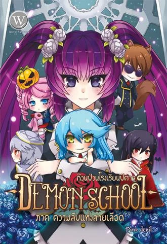 ปกหนังสือ Demon School ก๊วนป่วนโรงเรียนปีศาจ ภาค ความลับแห่งสายเลือด