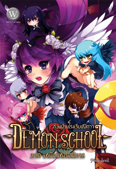 ปกหนังสือ Demon School 2 ก๊วนป่วนโรงเรียนปีศาจ ภาค เหยื่อแห่งรัตติกาล
