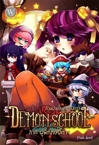 ปกหนังสือ Demon School 3 ก๊วนป่วนโรงเรียนปีศาจ ภาค ผู้พิทักษ์ปีศาจ