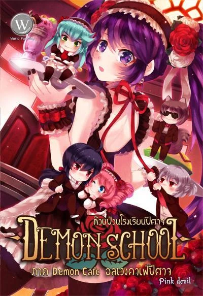 ปกหนังสือ Demon School 4 ก๊วนป่วนโรงเรียนปีศาจ ภาค Demon Cafe อลเวงคาเฟ่ปีศาจ