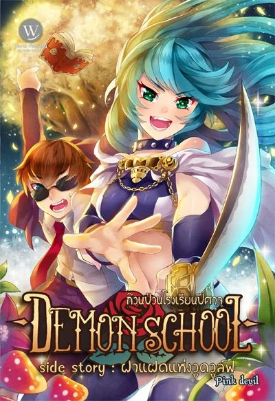 ปกหนังสือ Demon School ก๊วนป่วนโรงเรียนปีศาจ (Side Story : ฝาแฝดแห่งวูดวูล์ฟ)