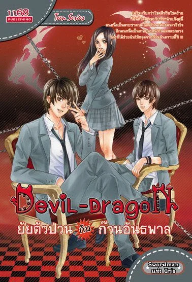 ปกหนังสือ Devil-Dragon ยัยตัวป่วนกับก๊วนอันธพาล