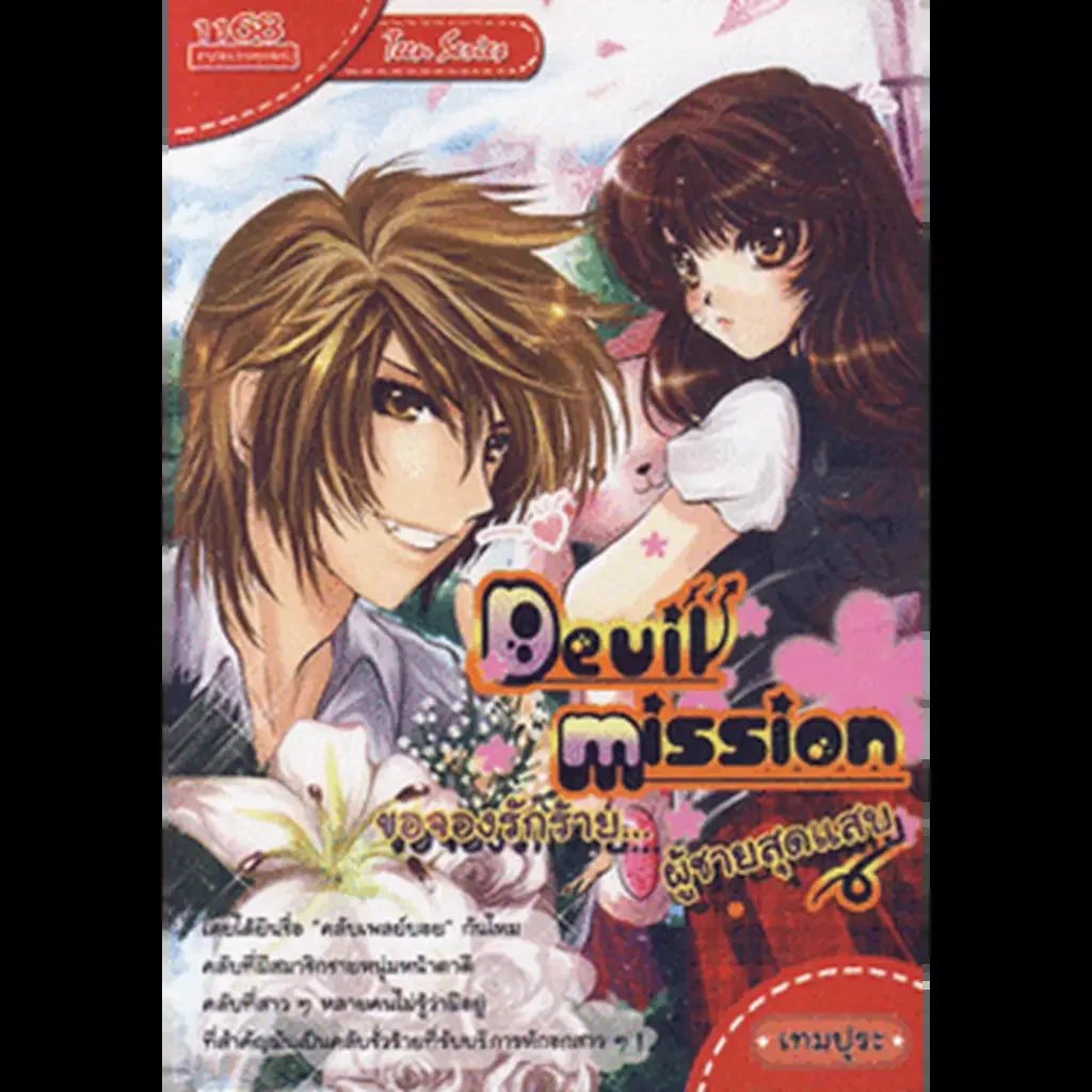 ปกหนังสือ Devil Mission ขอจองรักร้าย...ผู้ชายสุดแสบ