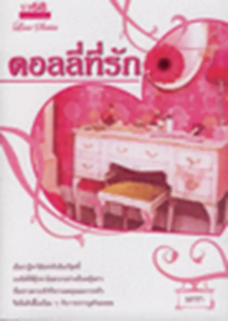 ปกหนังสือ ดอลลี่ที่รัก