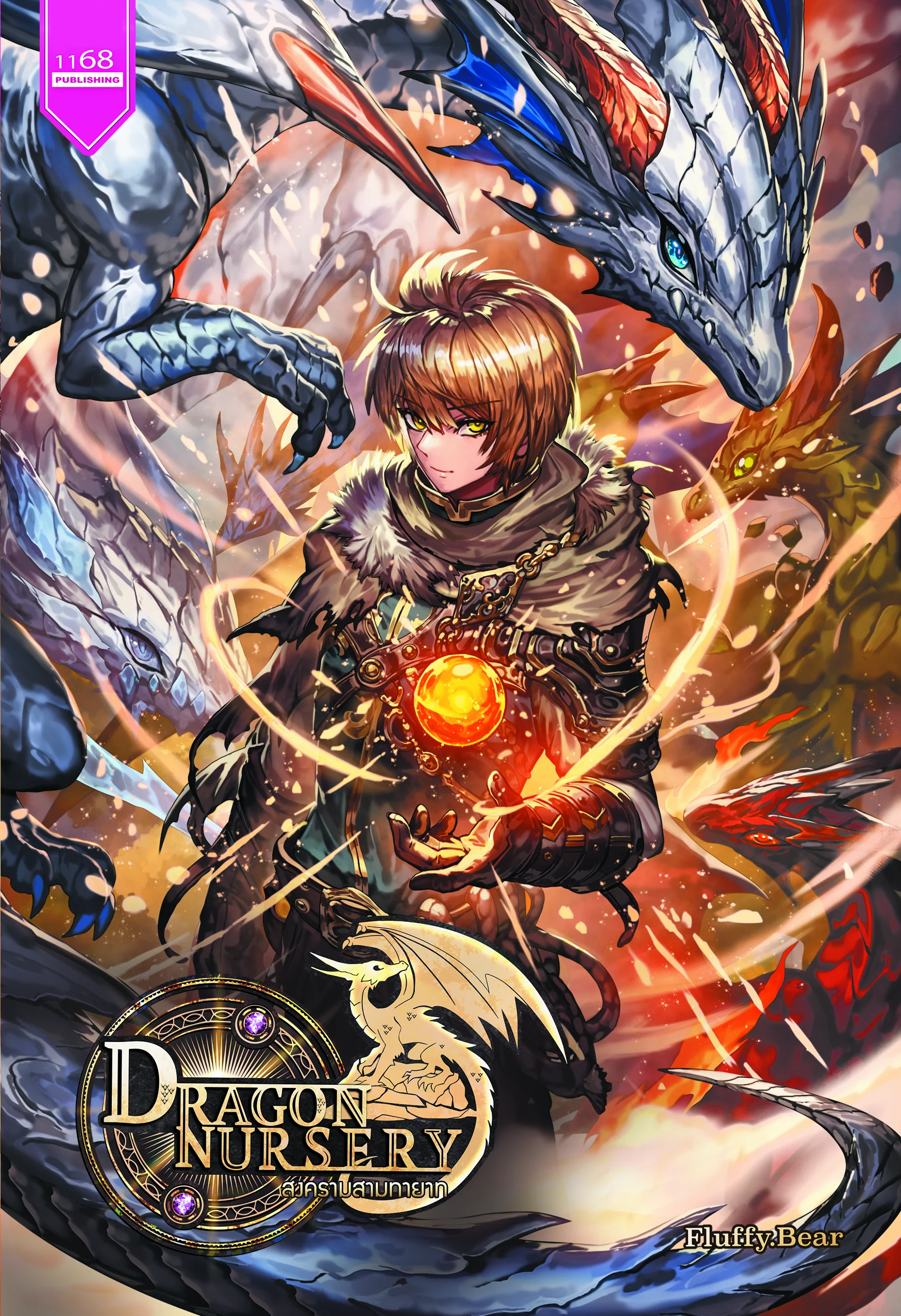 ปกหนังสือ Dragon Nursery สงครามสามทายาท