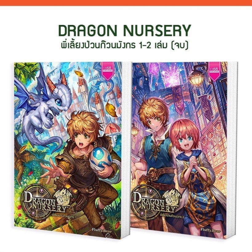 ปกหนังสือ Dragon Nursery พี่เลี้ยงป่วนก๊วนมังกร (เล่ม 1-2 จบ) (Book Set)