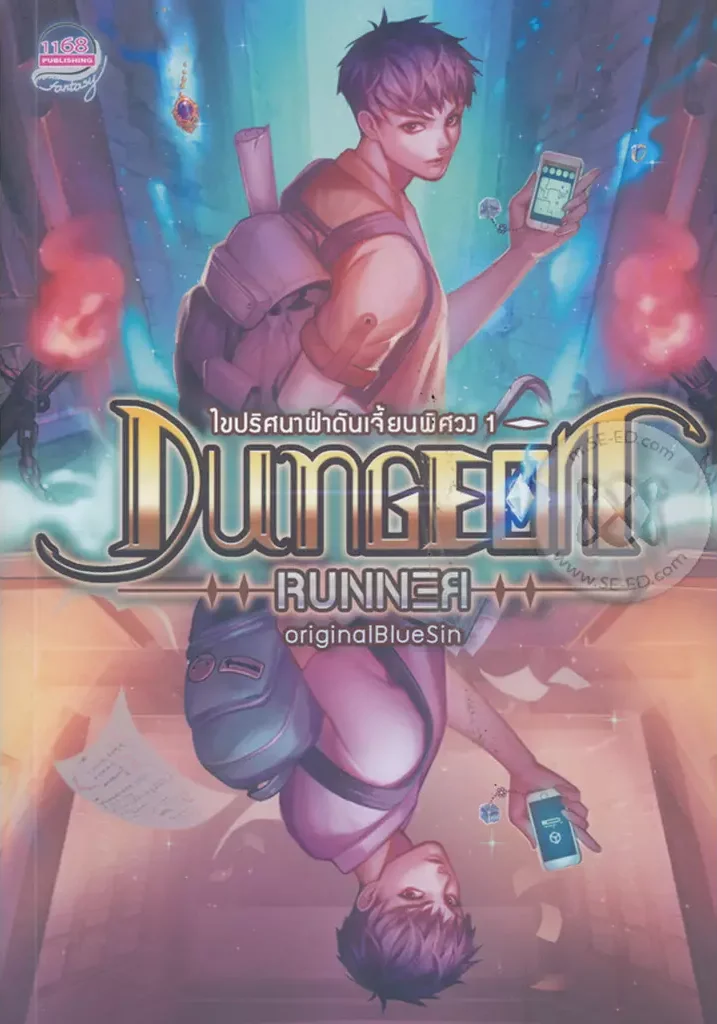 ปกหนังสือ Dungeon Runner ไขปริศนาฝ่าดันเจี้ยนพิศวง 1