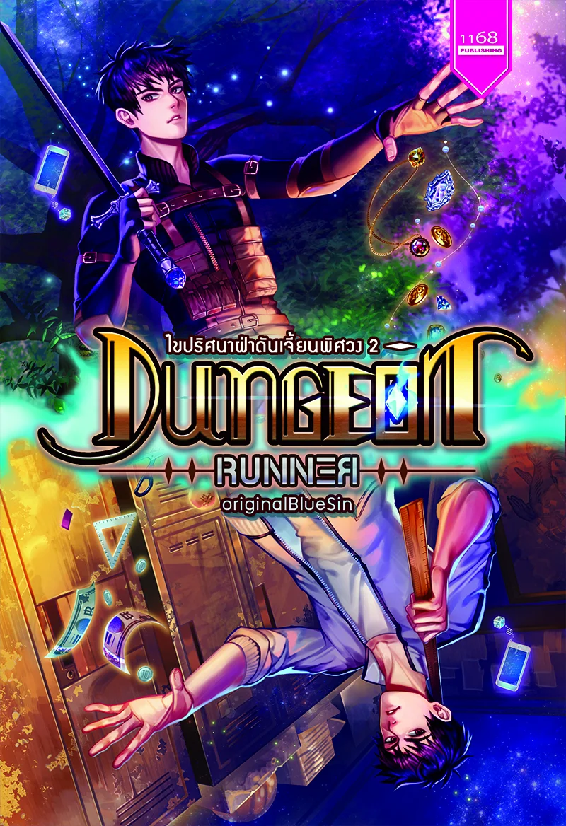 ปกหนังสือ Dungeon Runner ไขปริศนาฝ่าดันเจี้ยนพิศวง 2