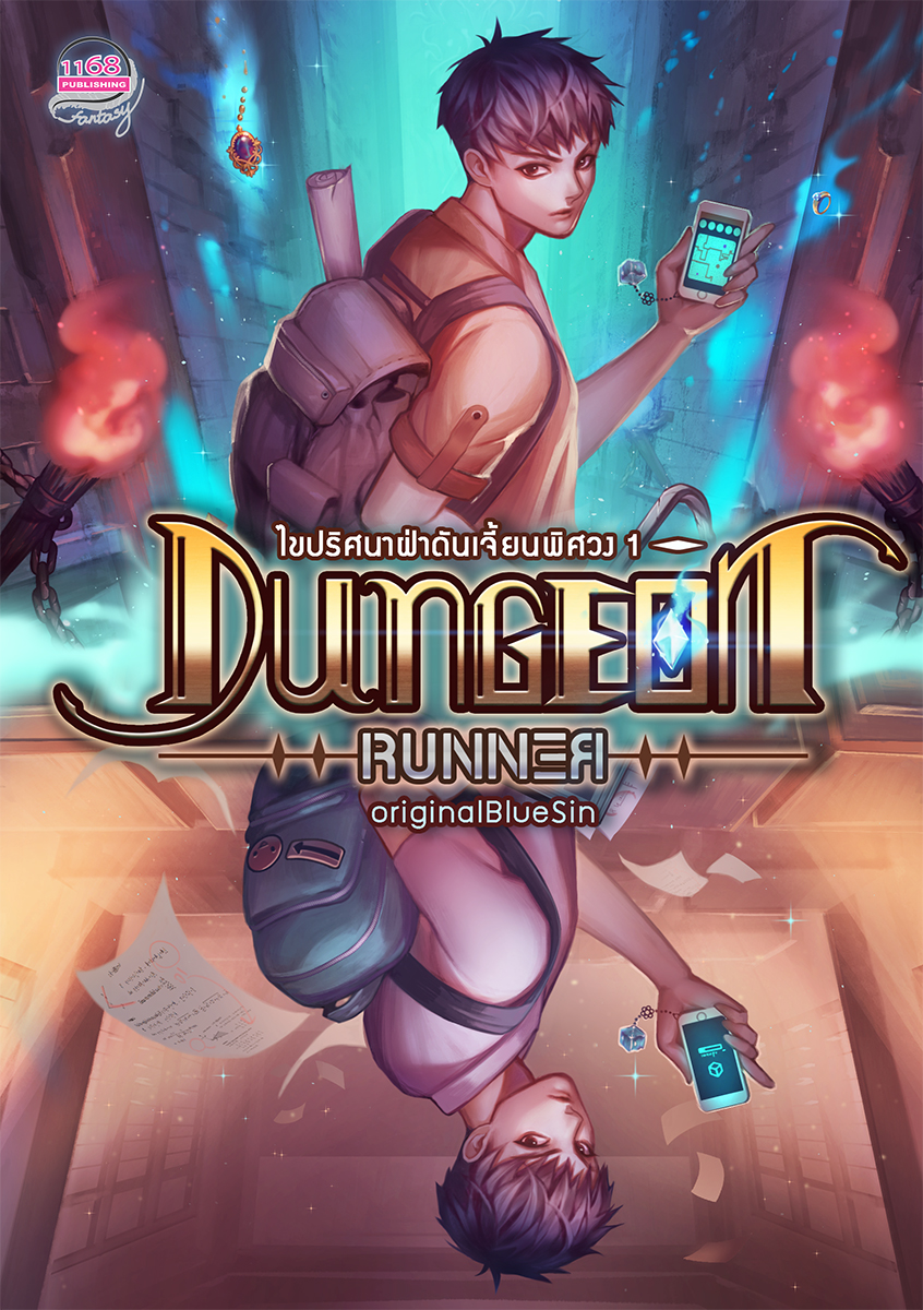 ปกหนังสือ Dungeon Runner ไขปริศนาฝ่าดันเจี้ยนพิศวง 1-2 เล่ม