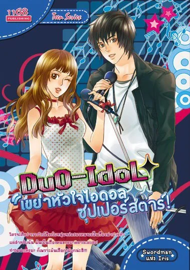 ปกหนังสือ Duo-Idol เขย่าหัวใจไอดอลซุปเปอร์สตาร์