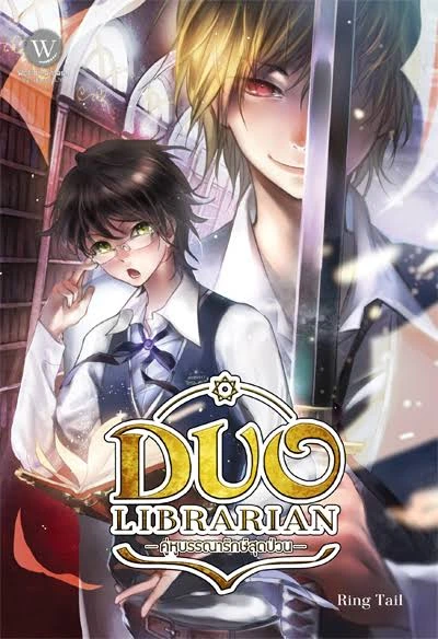 ปกหนังสือ Duo Librarian I คู่หูบรรณารักษ์สุดป่วน