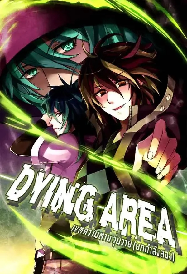 ปกหนังสือ Dying Area เขตความตายวุ่นวาย (ยกกำลังสอง)